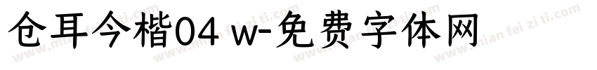 仓耳今楷04 w字体转换